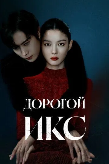 Дорогой Икс смотреть онлайн бесплатно